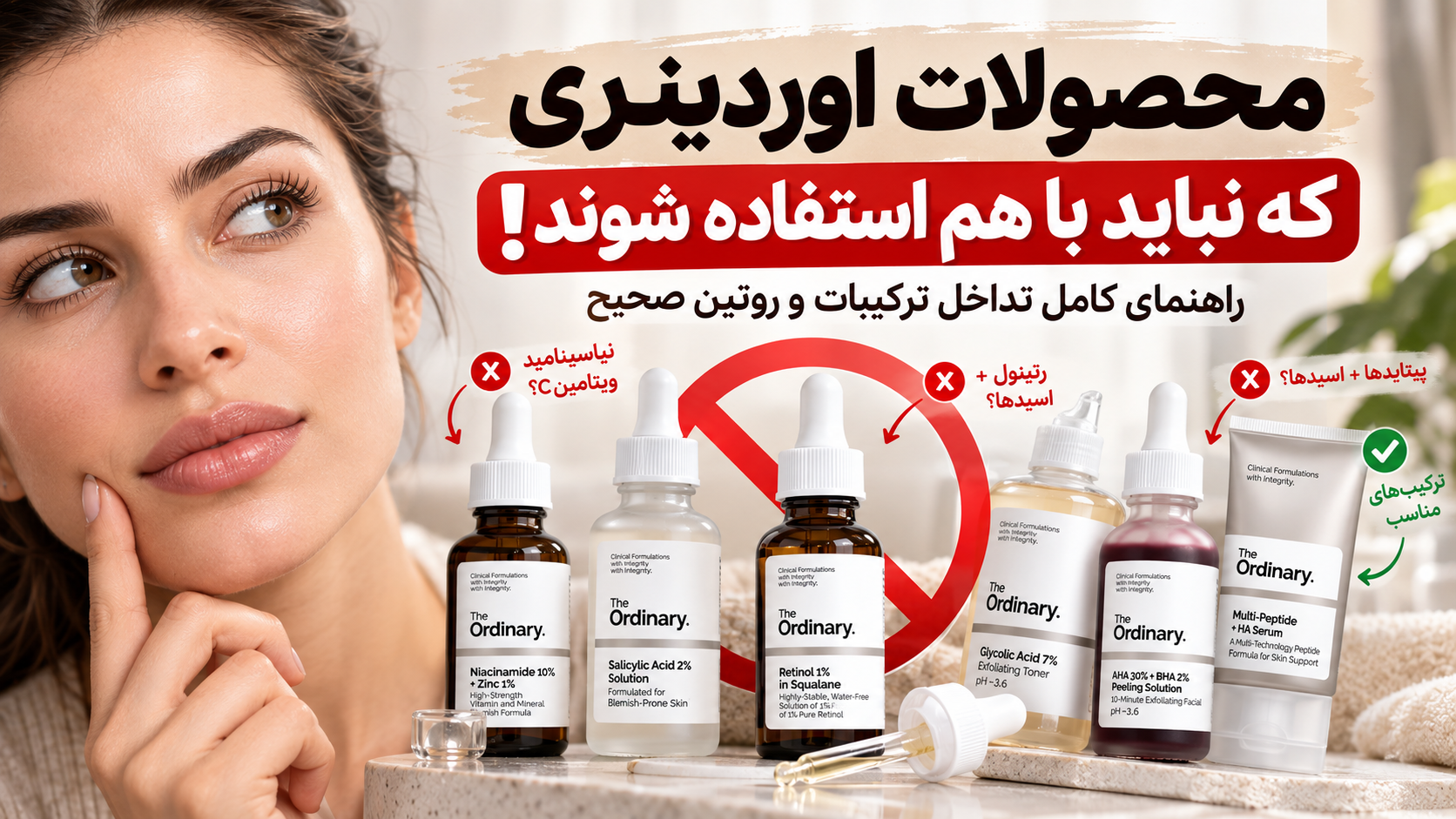 محصولات اوردینری که نباید با هم استفاده شوند | راهنمای تداخل ترکیبات