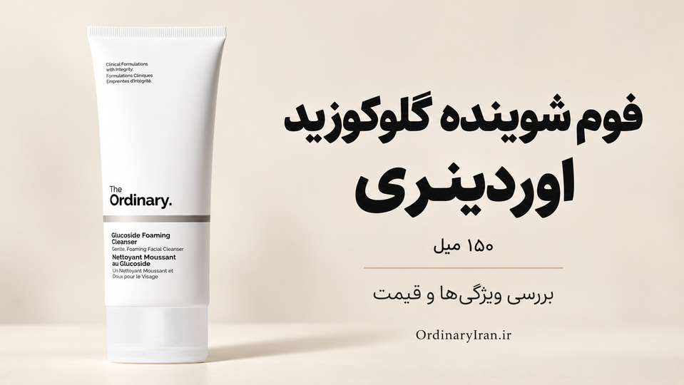 خرید فوم شوینده گلوکوزید اوردینری ۱۵۰ میل؛ بررسی ویژگیها و قیمت شوینده صورت