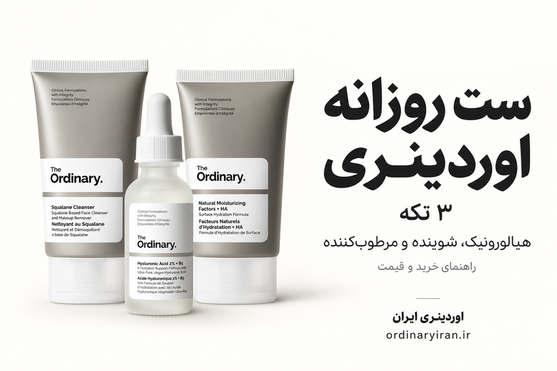 خرید ست روزانه اوردینری ۳ تکه؛ قیمت ست هیالورونیک، شوینده و مرطوبکننده