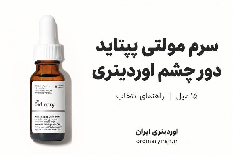 خرید سرم مولتی پپتاید دور چشم اوردینری 15 میل | قیمت و راهنمای انتخاب