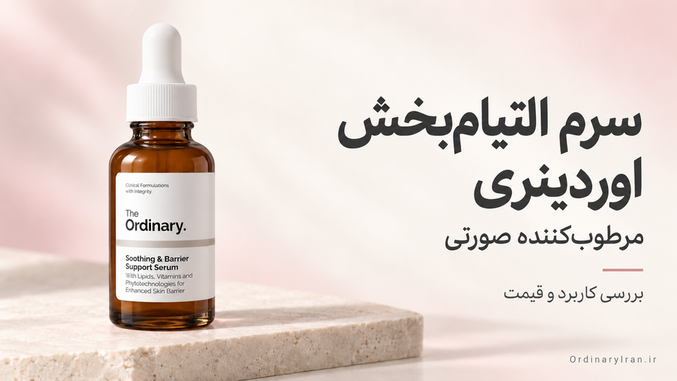 خرید سرم التیامبخش و مرطوبکننده صورتی اوردینری؛ بررسی کاربرد و قیمت