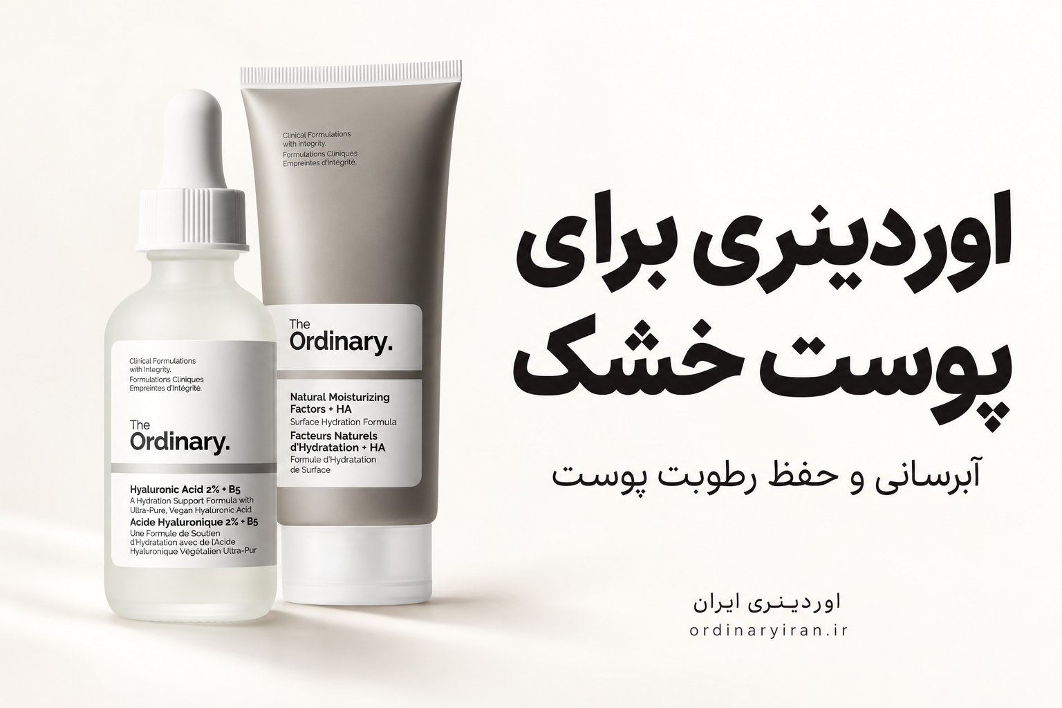 خرید محصولات اوردینری برای پوست خشک | بهترین محصولات آبرسان The Ordinary