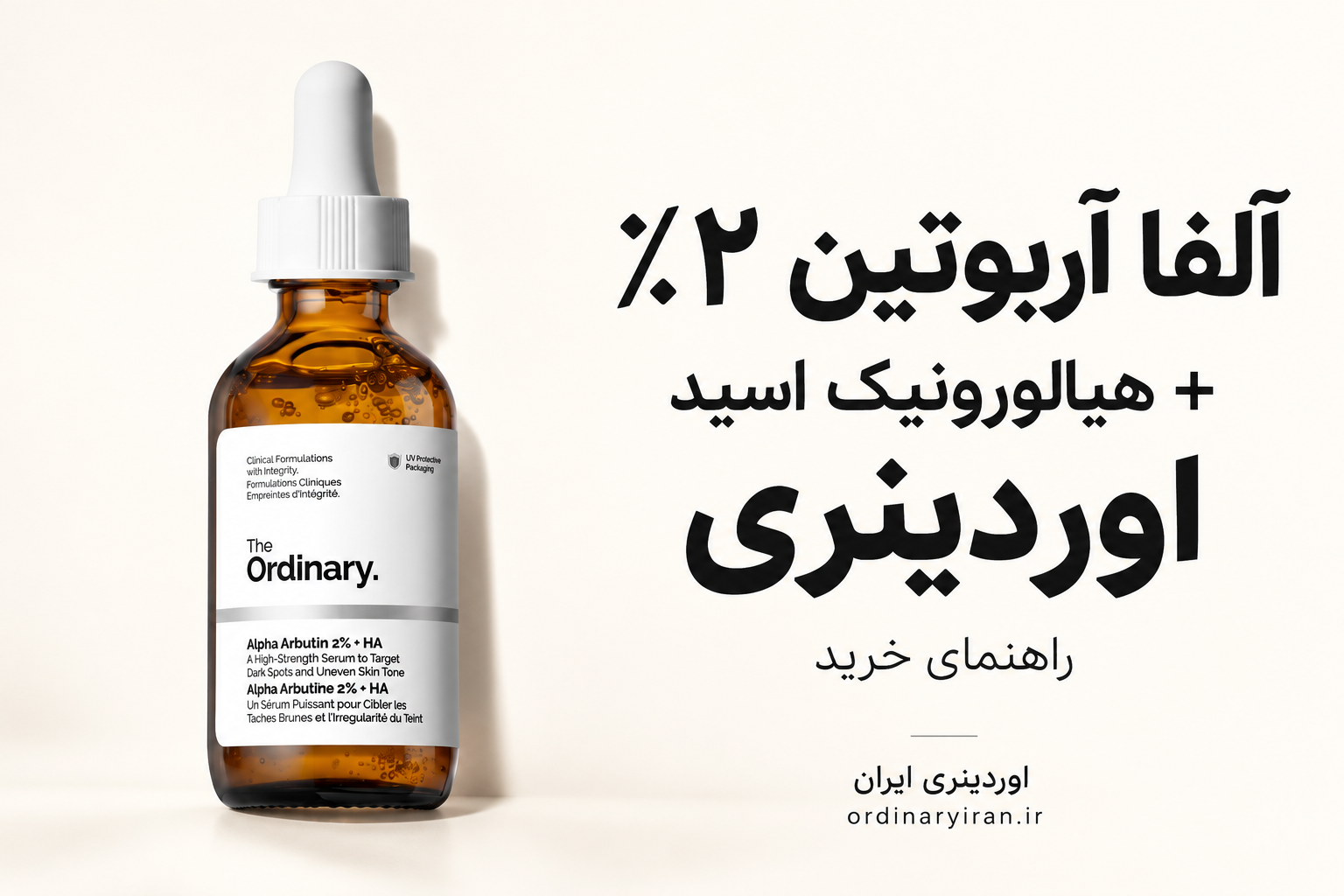 خرید سرم آلفا آربوتین 2% + هیالورونیک اسید اوردینری | قیمت