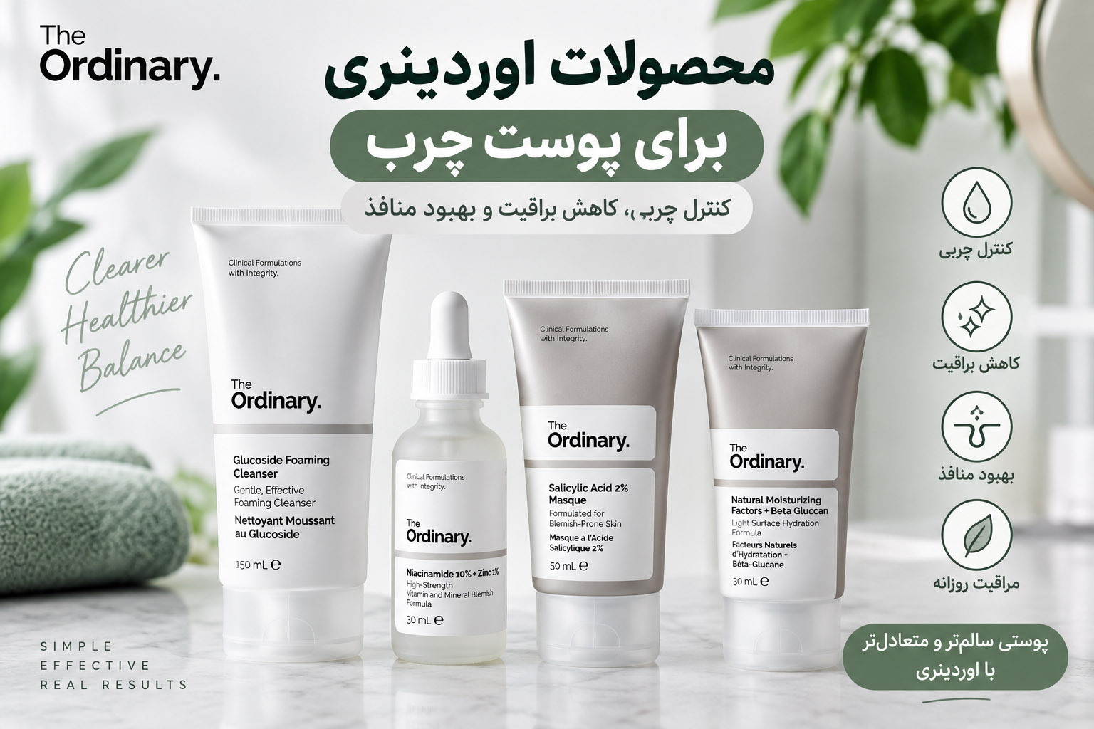 محصولات اوردینری برای پوست چرب | راهنمای انتخاب بهترین روتین کنترل چربی