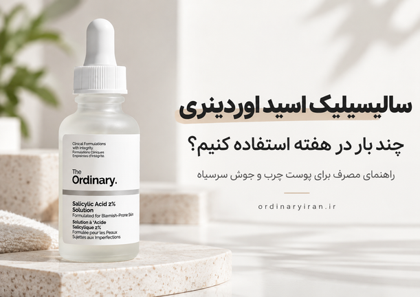 سالیسیلیک اسید اوردینری چند بار در هفته استفاده شود؟