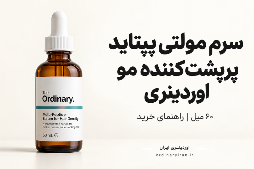 خرید سرم مولتی پپتاید پرپشت کننده مو اوردینری 60 میل | قیمت و راهنمای خرید