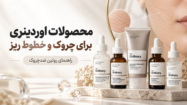 بهترین محصولات اوردینری برای چروک و خطوط ریز | روتین ضدچروک