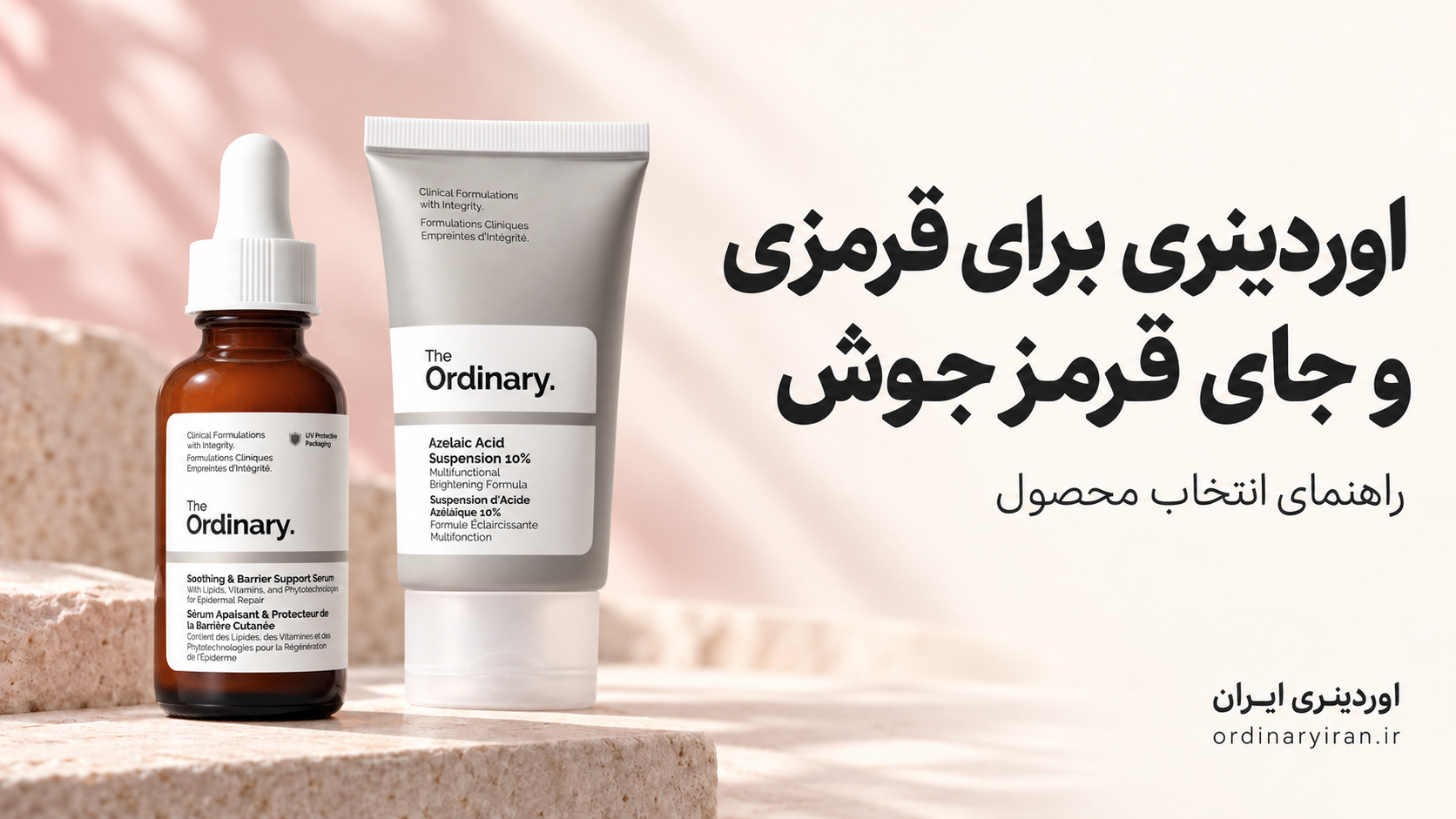 اوردینری برای قرمزی و جای قرمز جوش؛ راهنمای انتخاب محصول