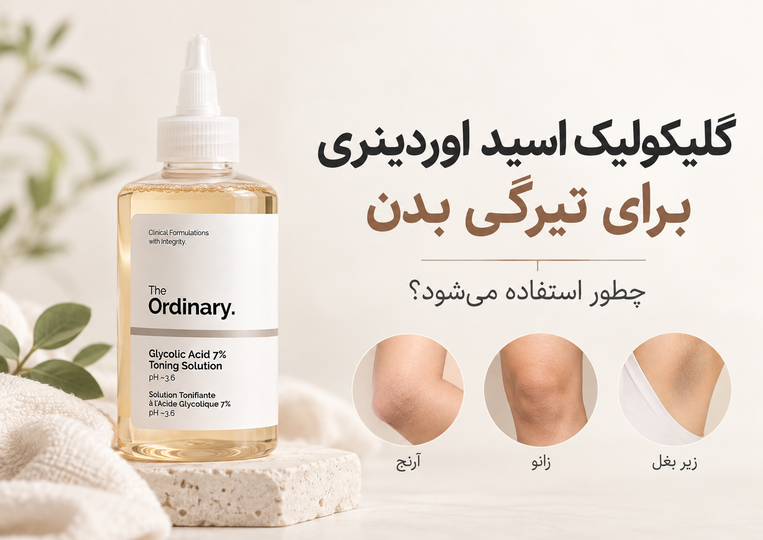 گلیکولیک اسید اوردینری برای تیرگی بدن چطور استفاده میشود؟