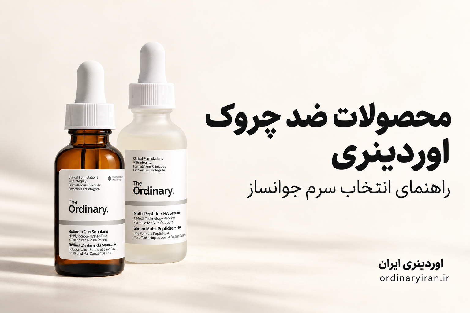 خرید محصولات ضد چروک اوردینری اصل؛ راهنمای انتخاب سرم جوانساز The Ordinary