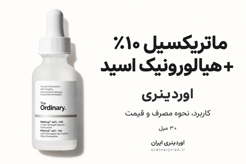 خرید ماتریکسیل ۱۰٪ + هیالورونیک اسید اوردینری ۳۰ میل؛ بررسی کاربرد، نحوه مصرف و قیمت