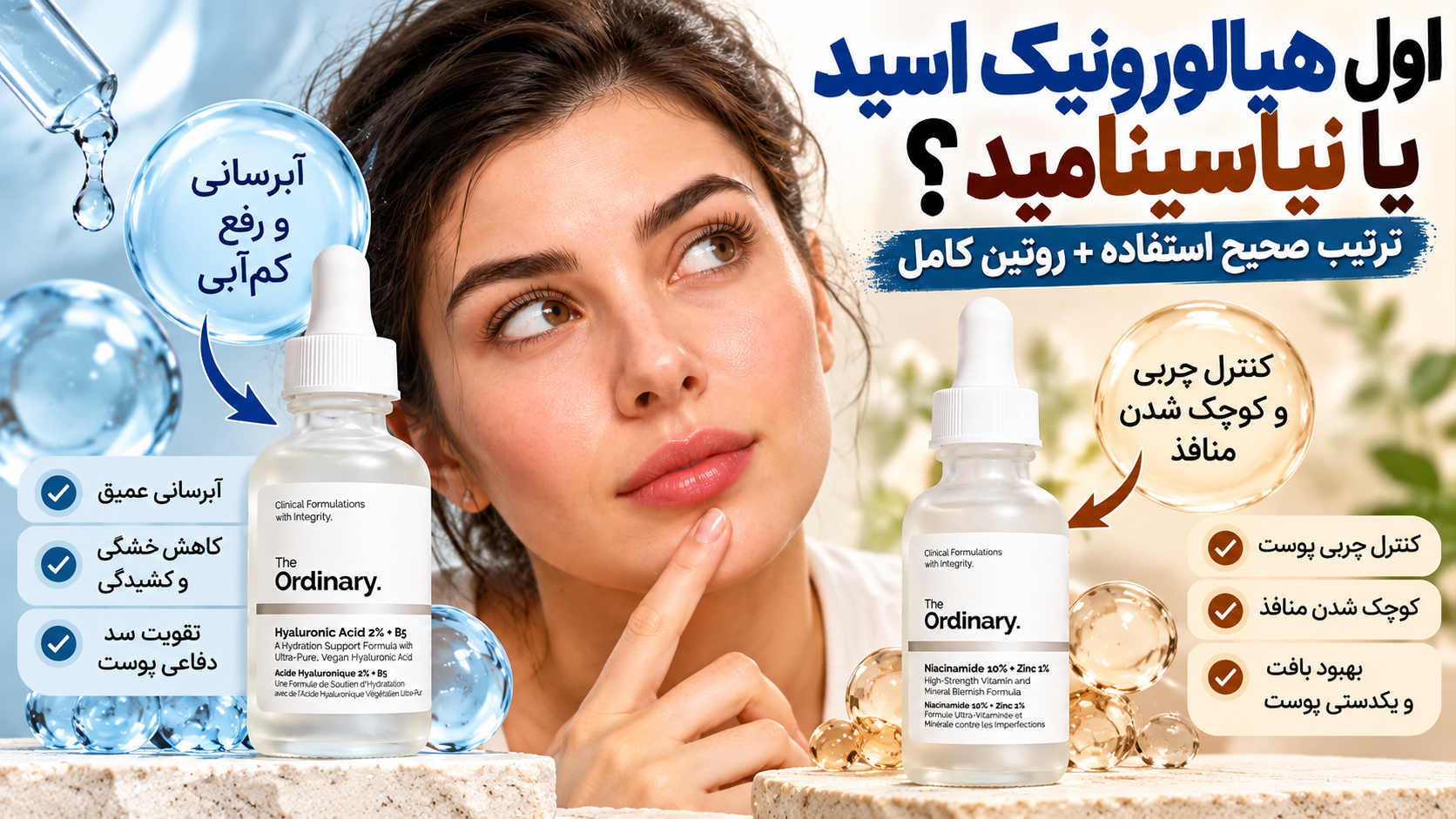 اول هیالورونیک اسید بزنیم یا نیاسینامید؟ | ترتیب صحیح استفاده