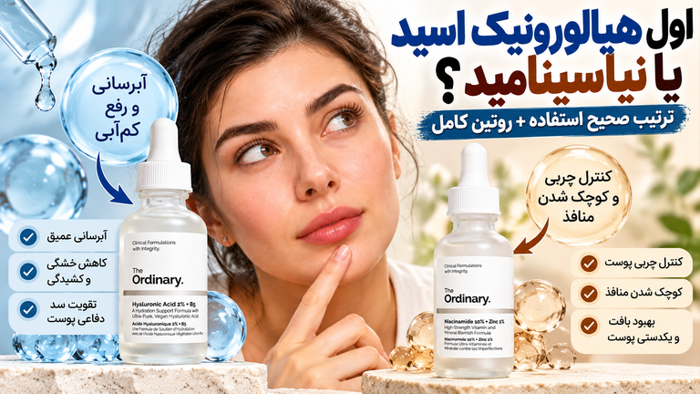 اول هیالورونیک اسید بزنیم یا نیاسینامید؟ | ترتیب صحیح استفاده