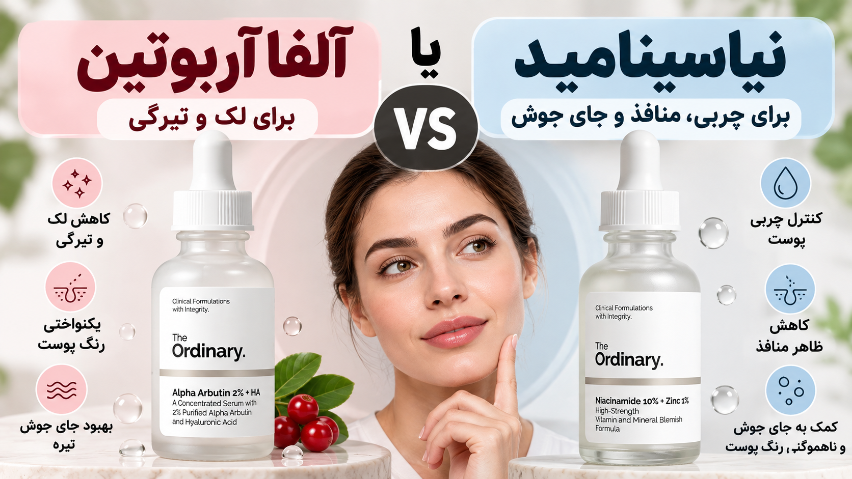 آلفا آربوتین بهتر است یا نیاسینامید؟ مقایسه برای لک و جای جوش