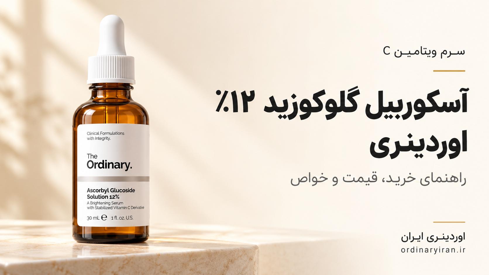 خرید سرم آسکوربیل گلوکوزید ۱۲٪ اوردینری؛ قیمت و خواص ویتامین C
