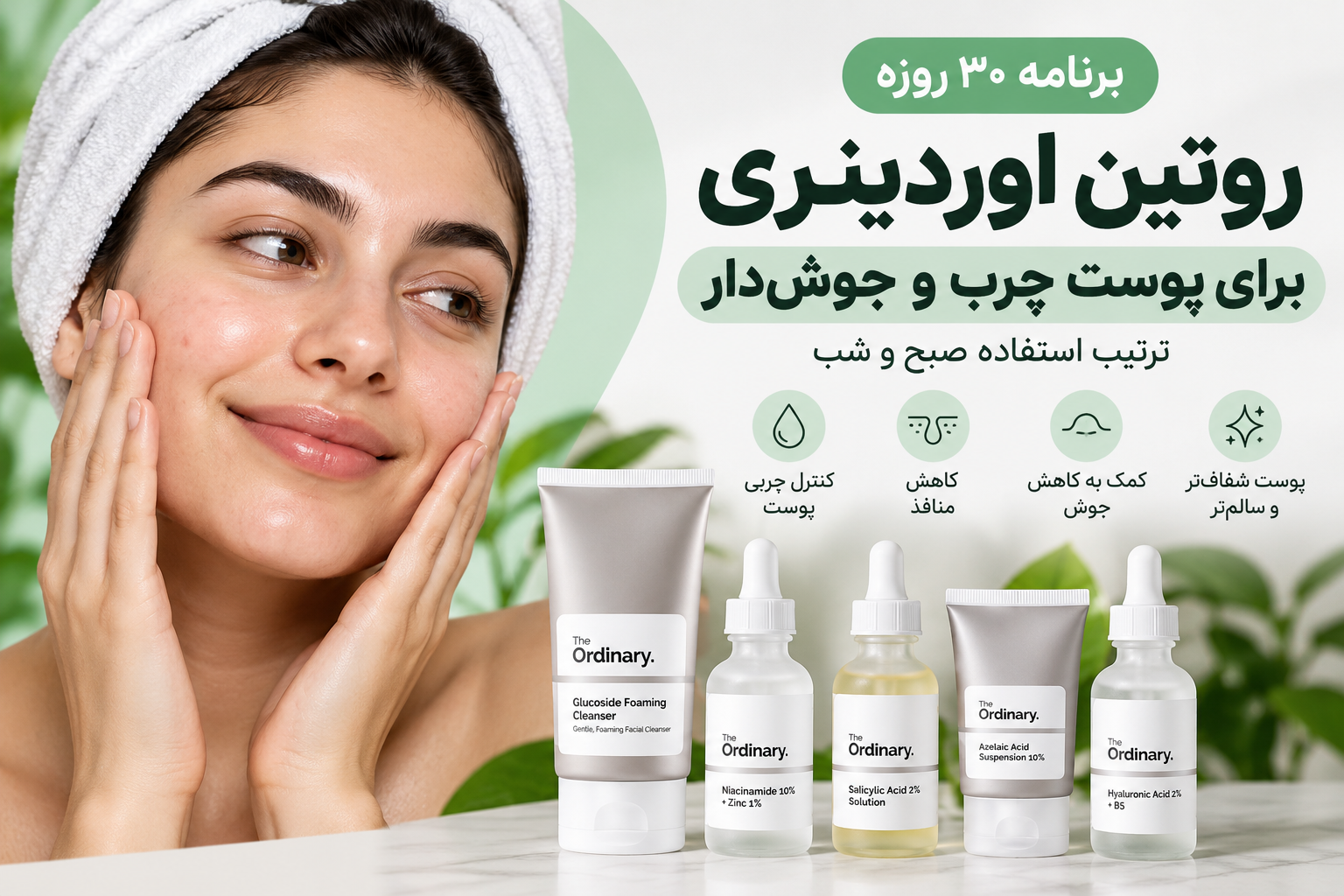 روتین اوردینری برای پوست چرب و جوش‌دار | ترتیب استفاده صبح و شب