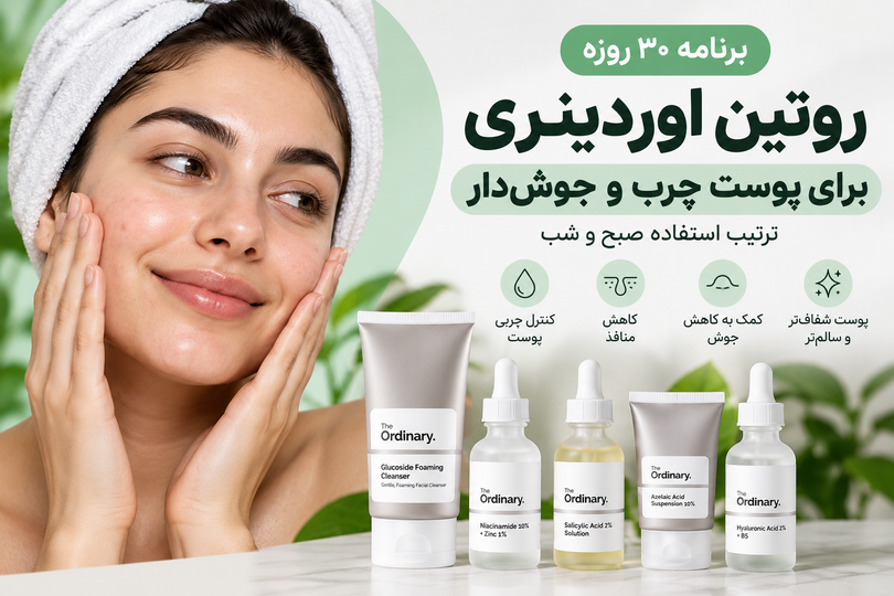 روتین اوردینری برای پوست چرب و جوشدار | ترتیب استفاده صبح و شب