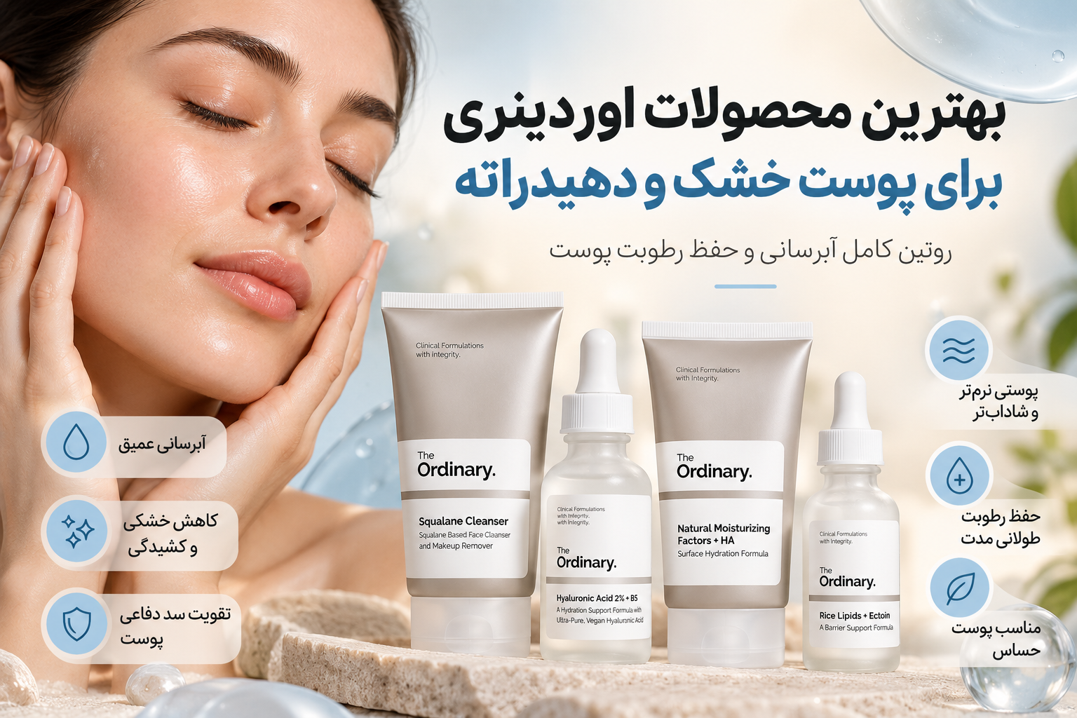 بهترین محصولات اوردینری برای پوست خشک و دهیدراته | روتین کامل آبرسانی