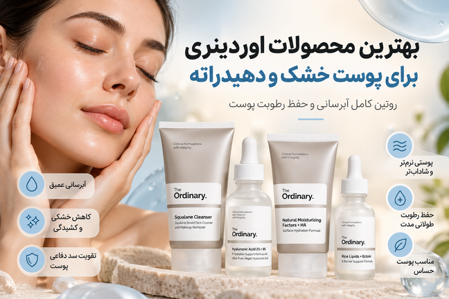 بهترین محصولات اوردینری برای پوست خشک و دهیدراته | روتین کامل آبرسانی