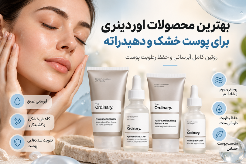 بهترین محصولات اوردینری برای پوست خشک و دهیدراته | روتین کامل آبرسانی