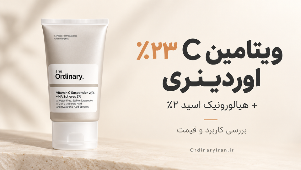خرید کرم ویتامین C 23% + هیالورونیک اسید 2% اوردینری؛ بررسی کاربرد و قیمت