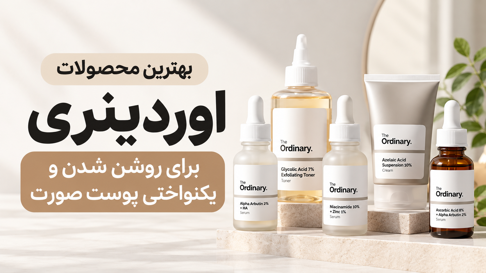 بهترین محصولات اوردینری برای روشن شدن و یکنواختی پوست صورت