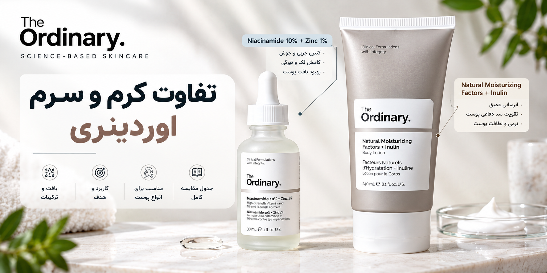 تفاوت سرم و کرم The Ordinary | کدام بهتر است؟