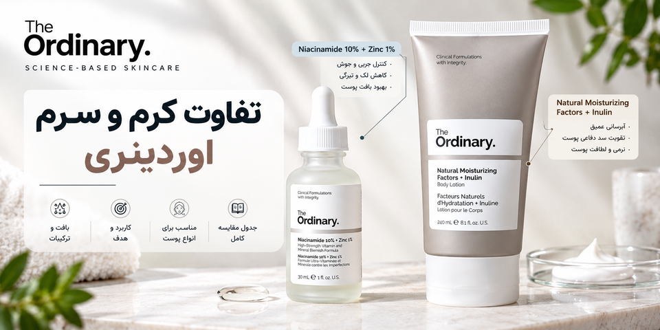 تفاوت سرم و کرم The Ordinary | کدام بهتر است؟