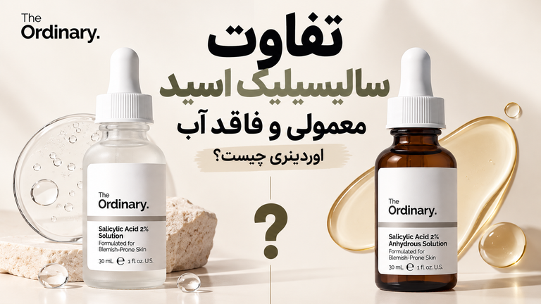 تفاوت سالیسیلیک اسید معمولی و فاقد آب اوردینری چیست؟