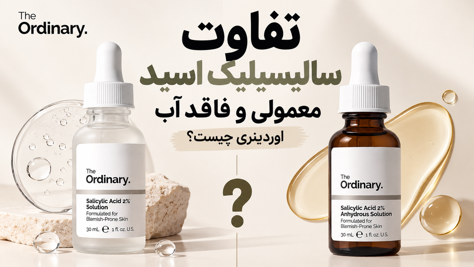 تفاوت سالیسیلیک اسید معمولی و فاقد آب اوردینری چیست؟