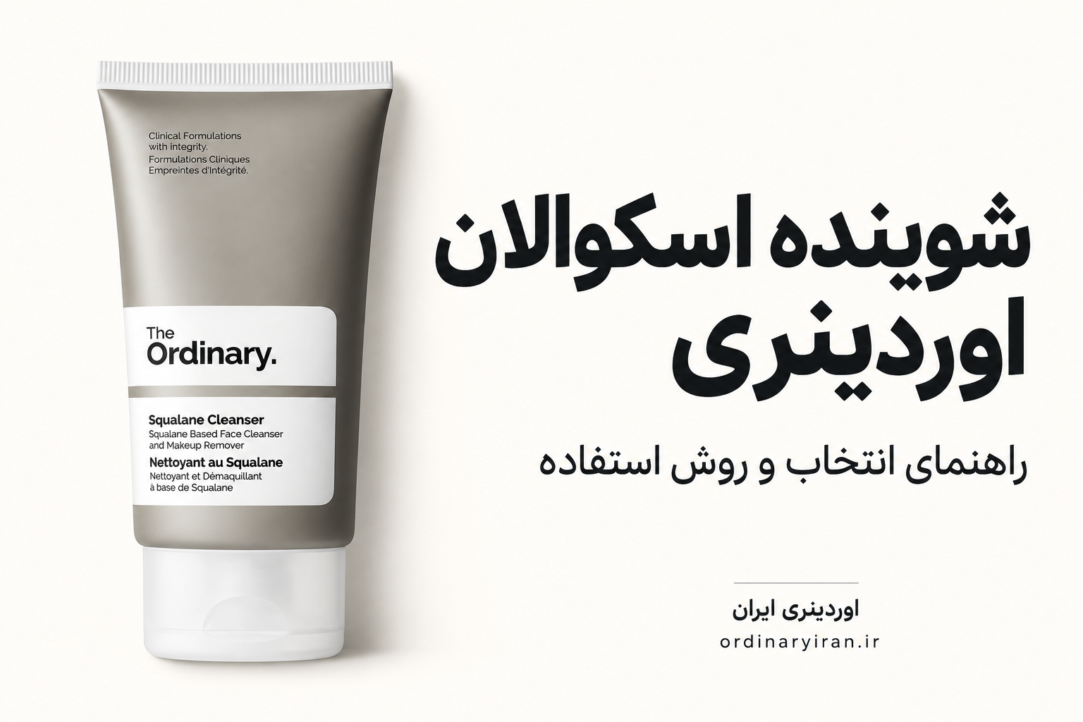 خرید شوینده اسکوالان اوردینری اصل | قیمت The Ordinary Squalane Cleanser