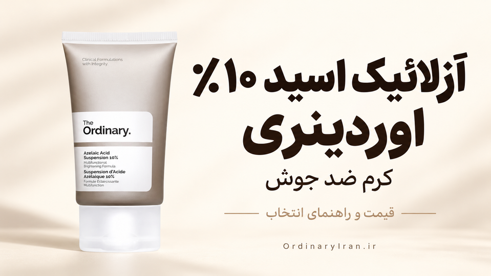 خرید کرم آزلائیک اسید 10% اوردینری | قیمت کرم ضد جوش و راهنمای انتخاب