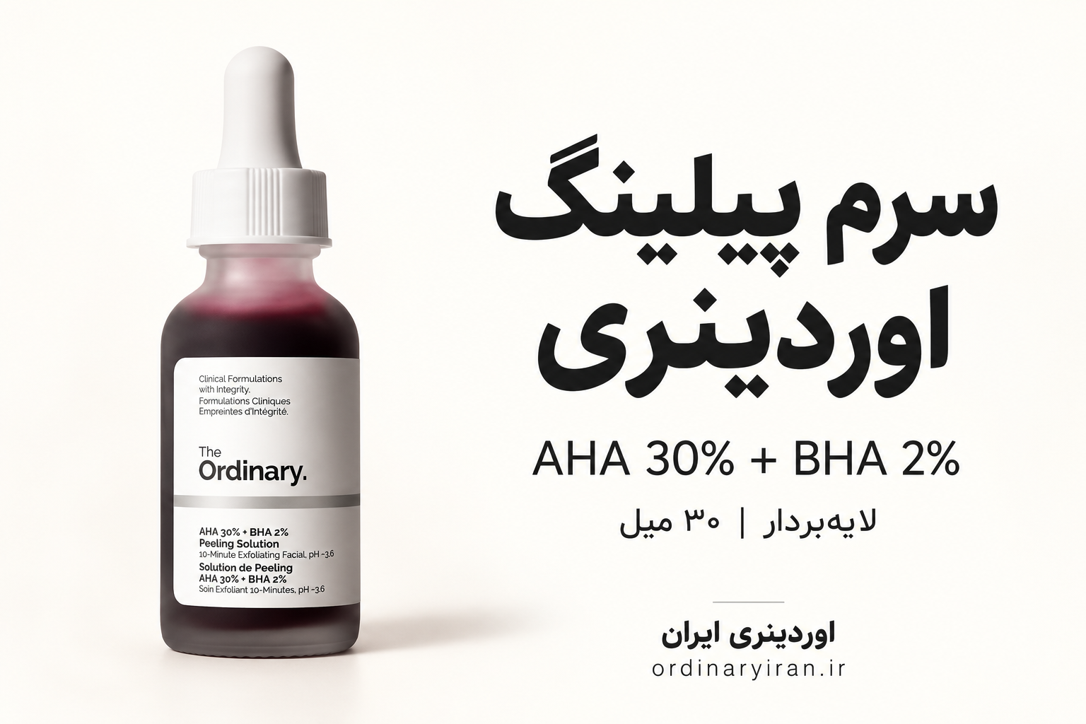 خرید سرم پیلینگ AHA و BHA اوردینری 30 میل | قیمت لایه بردار
