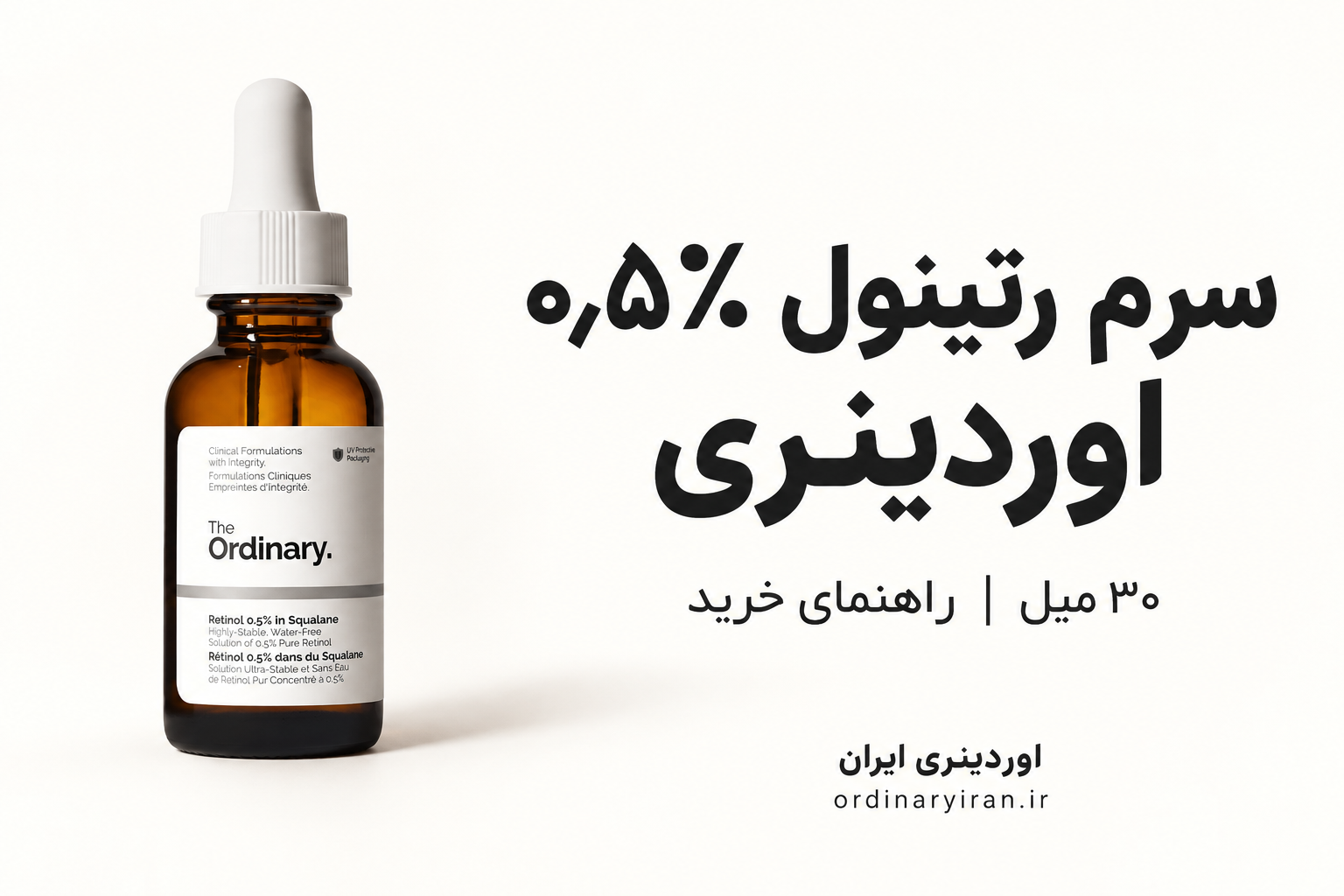 خرید سرم رتینول 0.5% اوردینری 30 میل | قیمت و مشخصات