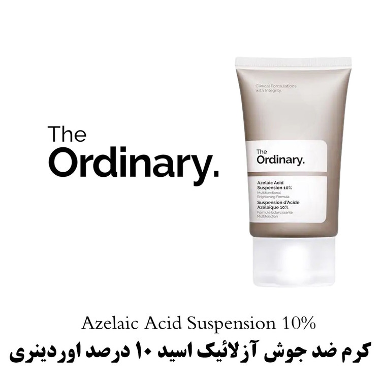 آزلائیک اسید ۱۰٪ اوردینری Azelaic Acid Suspension 10%