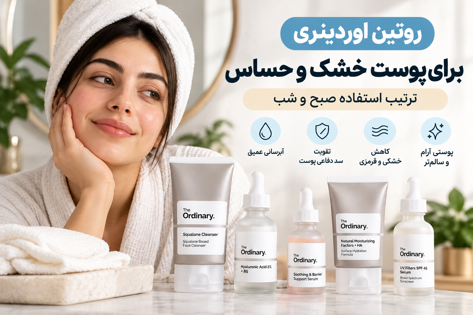 روتین اوردینری برای پوست خشک و حساس | مراقبت صبح و شب