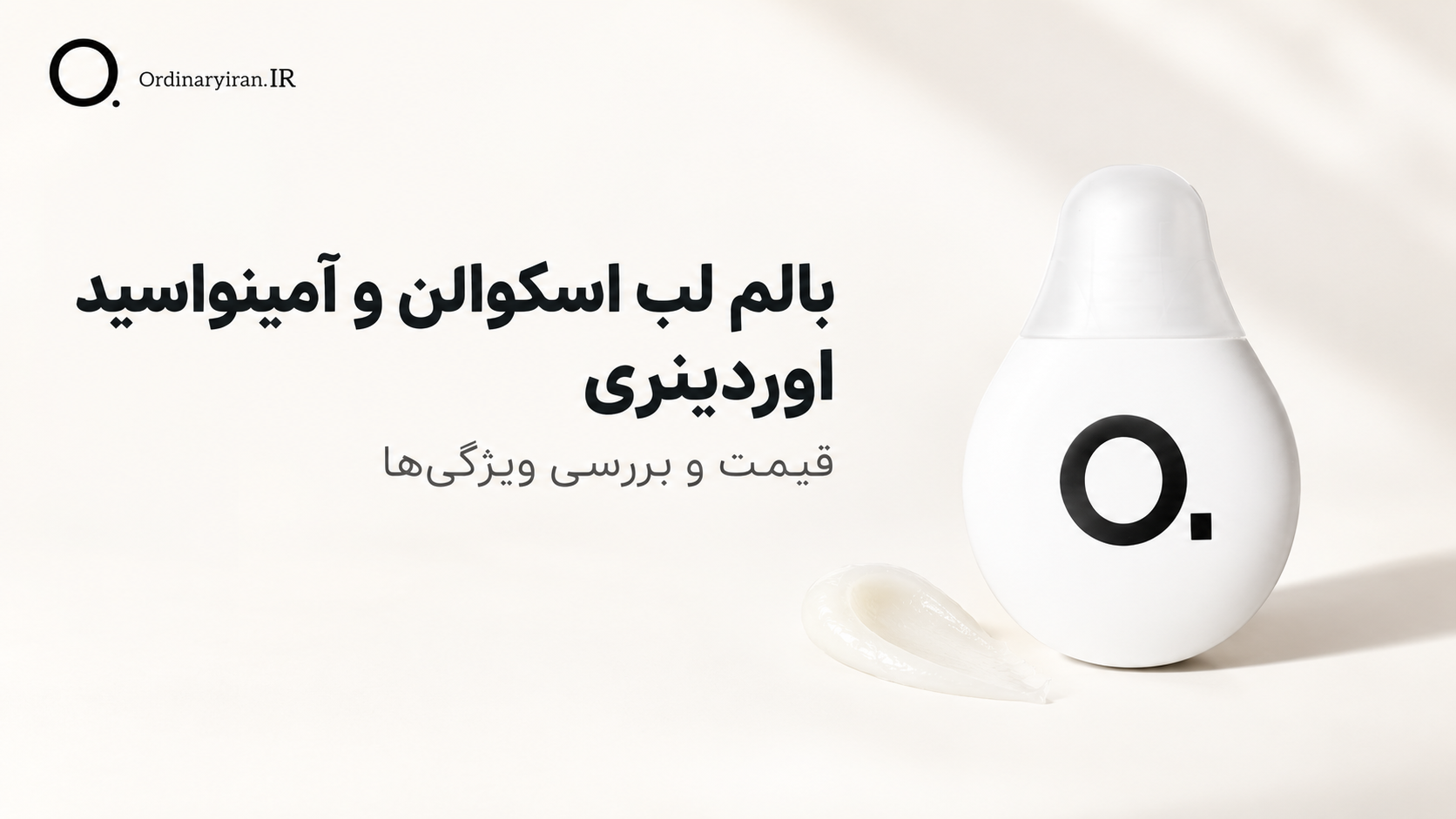 خرید بالم لب اسکوالن و آمینواسید اوردینری | قیمت و بررسی ویژگی‌ها