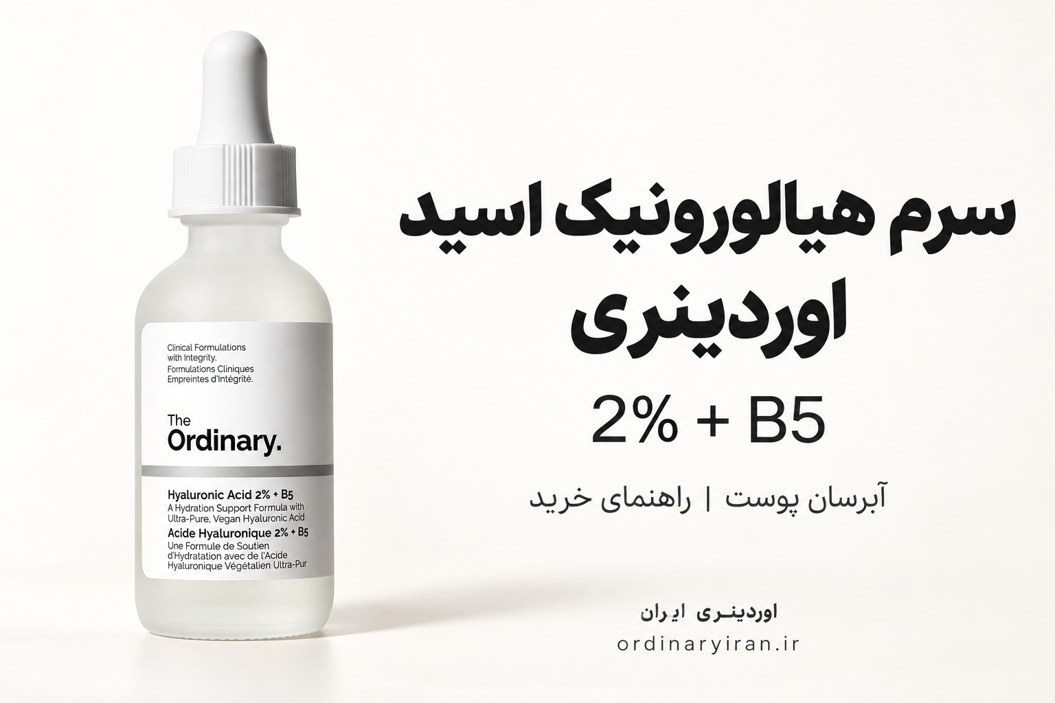 خرید سرم هیالورونیک اسید 2% + B5 اوردینری | قیمت و مشخصات