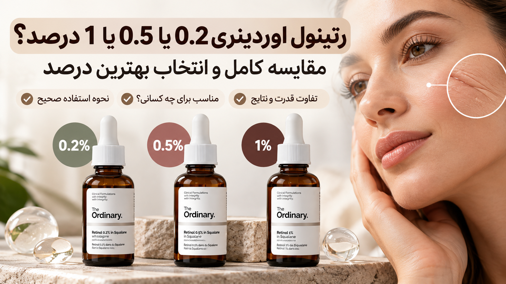 رتینول اوردینری 0.2 یا 0.5 یا 1 درصد؟ مقایسه کامل و انتخاب بهترین درصد