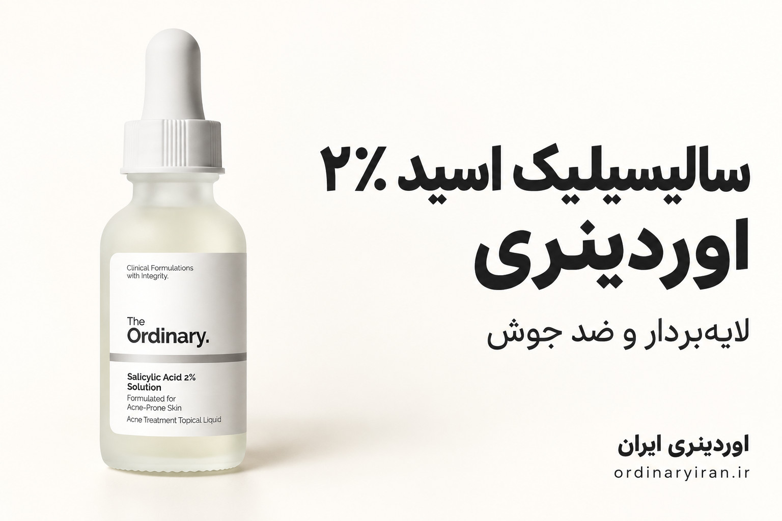 خرید سرم سالیسیلیک اسید 2% اوردینری | قیمت لایه بردار و ضد جوش