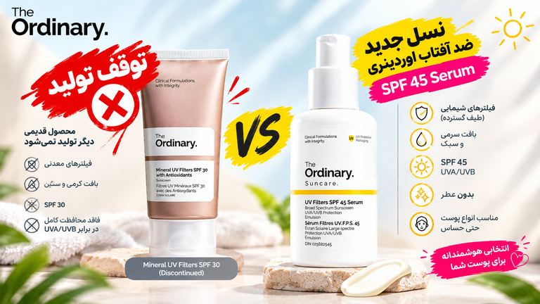 ضد آفتاب اوردینری؛ مقایسه Mineral UV Filters SPF 30 با سرم ضد آفتاب UV Filters SPF 45