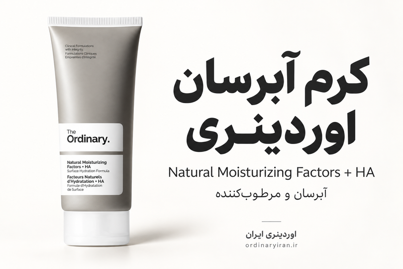 خرید کرم آبرسان اوردینری اصل | قیمت The Ordinary Natural Moisturizing Factors