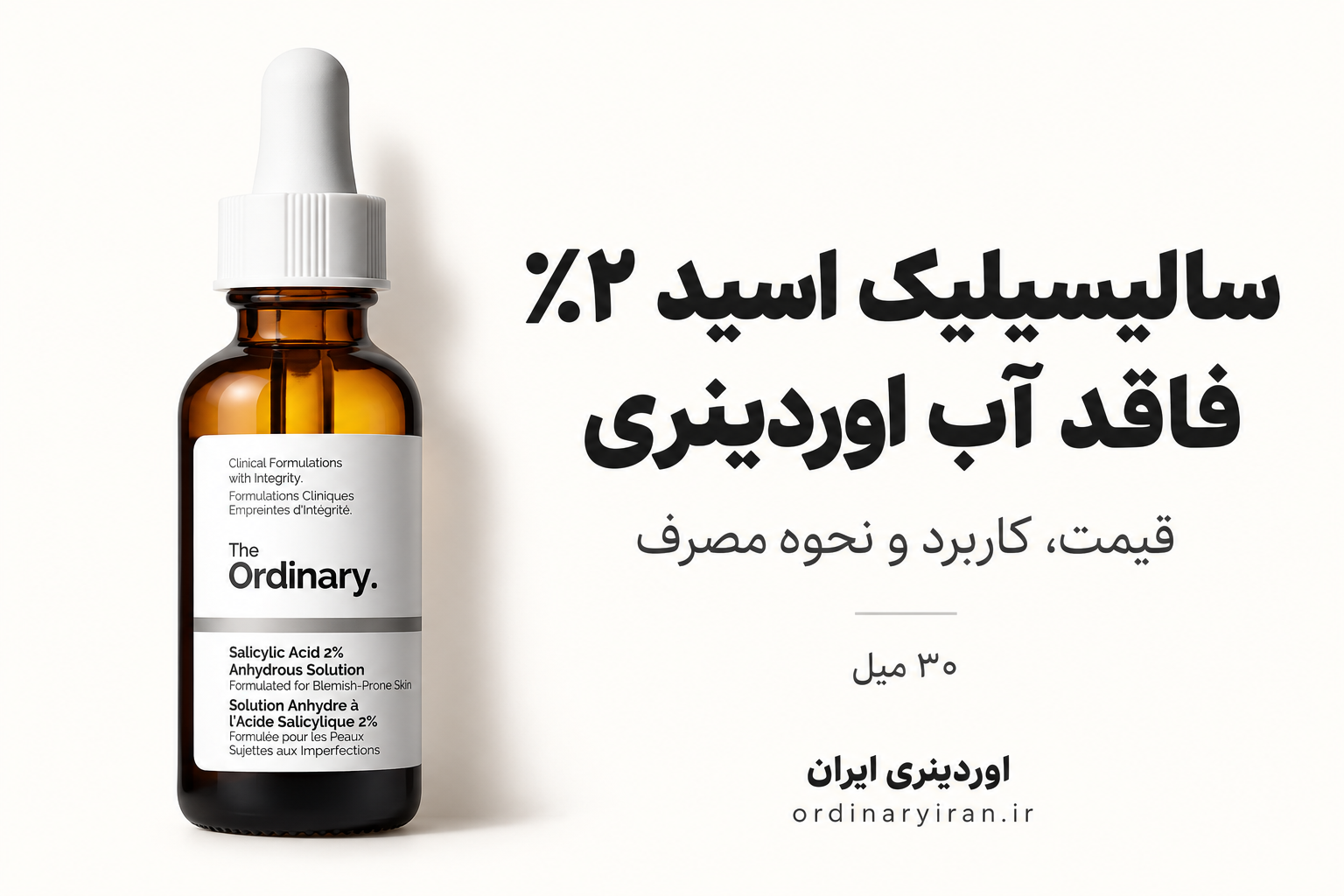 خرید سرم سالیسیلیک اسید ۲٪ فاقد آب اوردینری ۳۰ میل؛ قیمت، کاربرد و نحوه مصرف