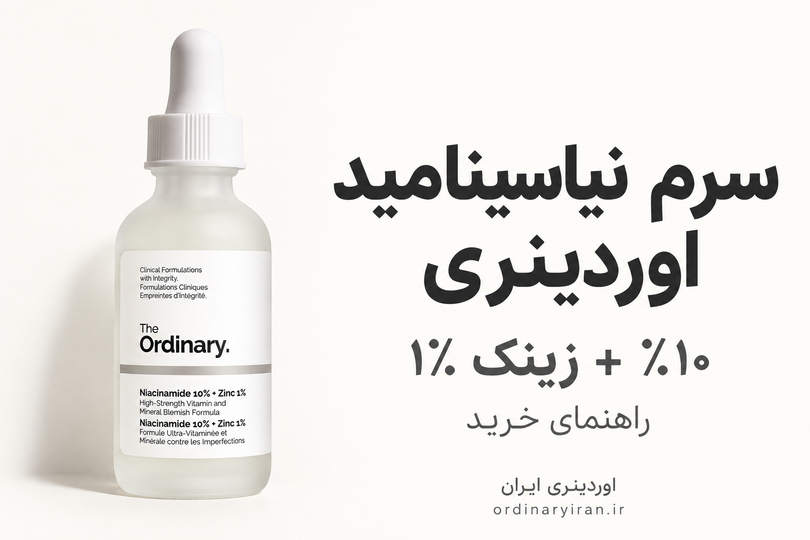 خرید سرم نیاسینامید 10% + زینک 1% اوردینری | قیمت سرم نیاسینامید اوردینری