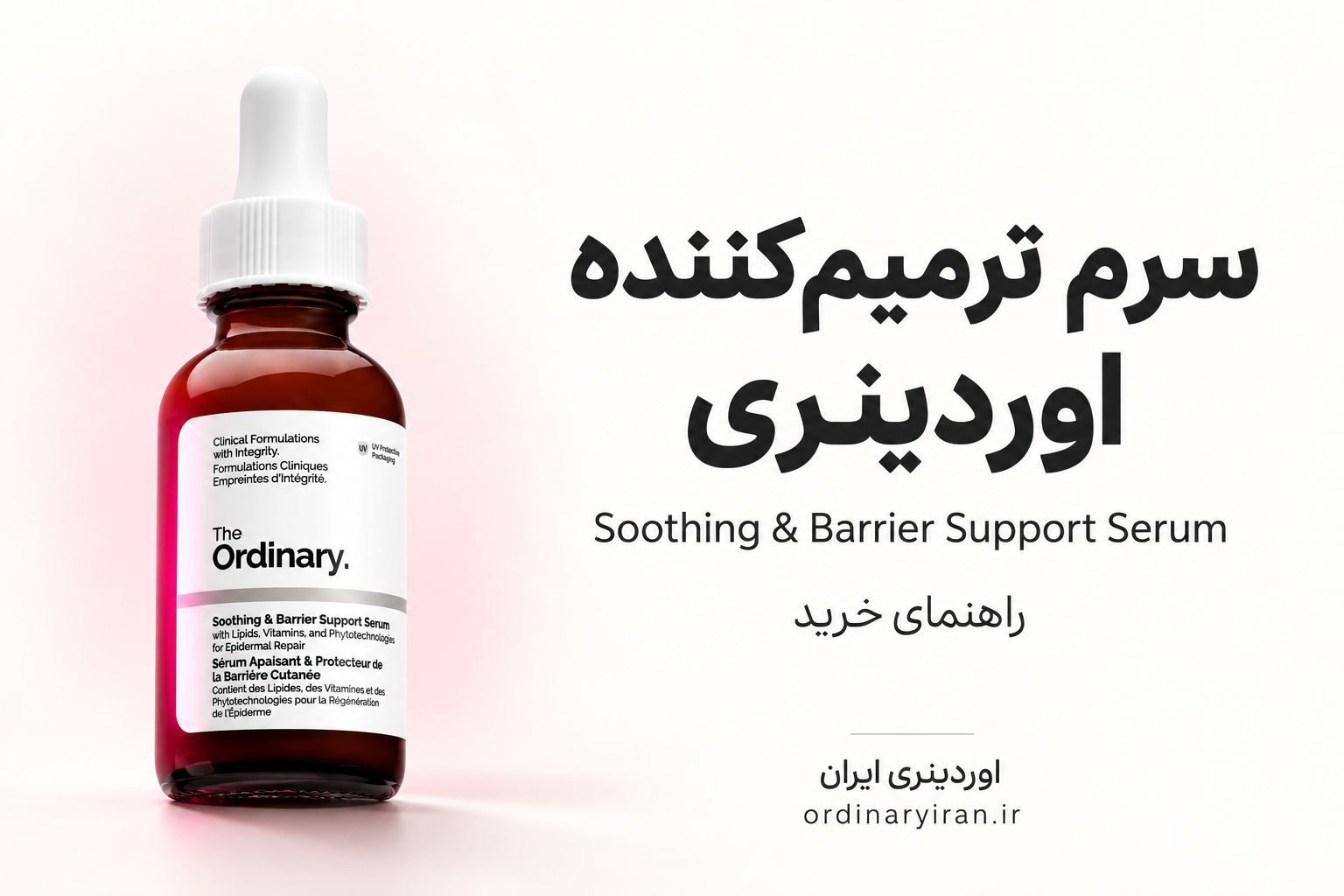 خرید سرم ترمیم کننده اوردینری اصل | قیمت The Ordinary Soothing & Barrier Support Serum