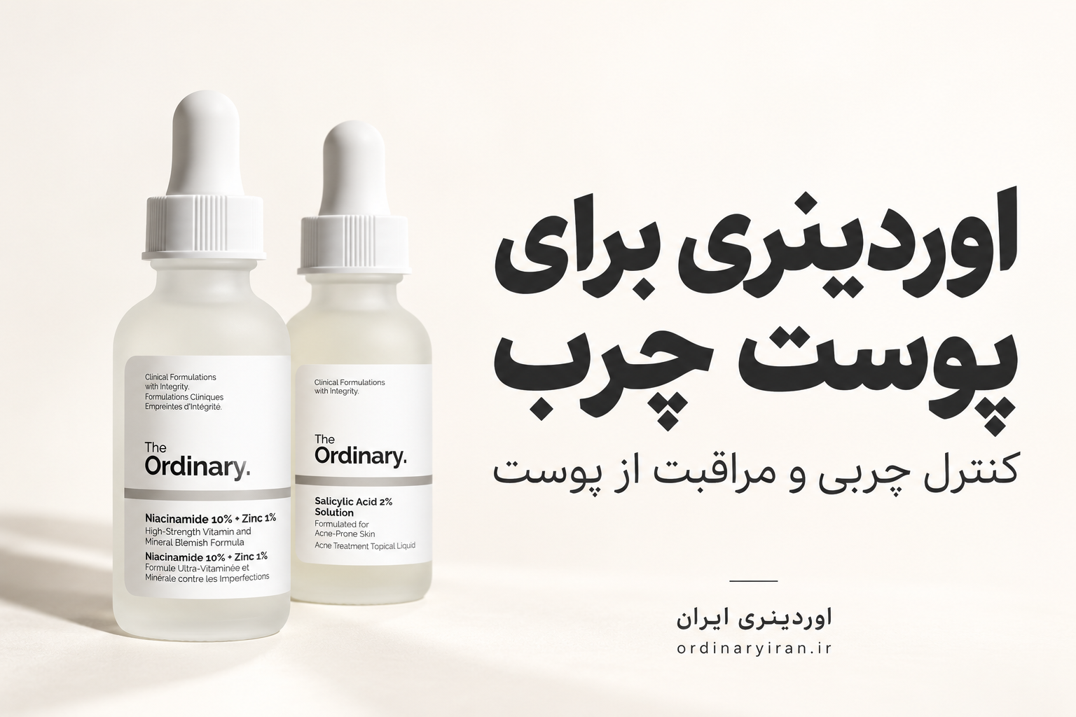 خرید محصولات اوردینری برای پوست چرب؛ بهترین محصولات The Ordinary برای کنترل چربی و مراقبت از پوست