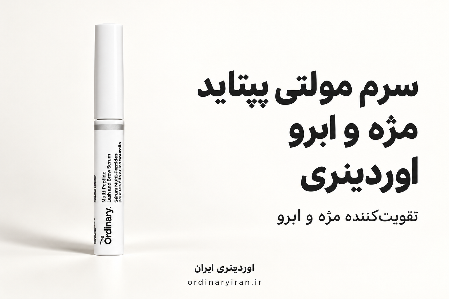 خرید سرم مولتی پپتاید تقویت کننده مژه و ابرو اوردینری | قیمت