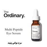خرید سرم مالتی پپتید دور چشم اوردینری 15 میل