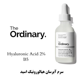 خرید سرم آبرسان پوست هیالورونیک اسید 2% سرم B5 اوردینری