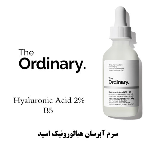 خرید سرم آبرسان پوست هیالورونیک اسید 2% سرم B5 اوردینری